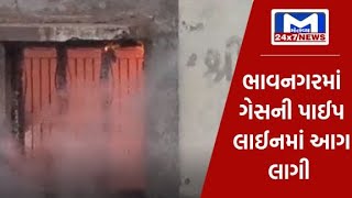 ભાવનગર: ગુજરાત ગેસની પાઇપ લાઈનમાં લાગી આગ | MantavyaNews