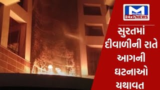 સુરતમાં દિવાળીની રાતે આગની ઘટનાઓ યથાવત, શહેરનું ફાયર વિભાગ આખી રાત દોડતું રહ્યું | MantavyaNews