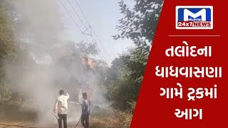 સાબરકાંઠા : તલોદના ધાધવાસણા ગામે જાહેર રોડ પર આઇસર ટ્રકમાં આગ લાગતા અફરાતફરી | MantavyaNews