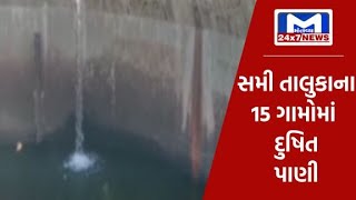 પાટણ : સમી તાલુકાનાં 15 ગામો પી રહ્યા છે દુષિત પાણી | MantavyaNews