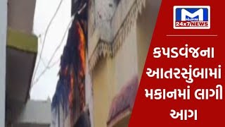 ખેડાઃ કપડવંજના આતરસુંબામાં મકાનમાં લાગી આગ | MantavyaNews