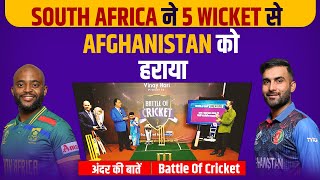 Ep-124:  South Africa ने 5 Wicket से Afghanistan को हराया | अंदर की बात | Battle Of Cricket