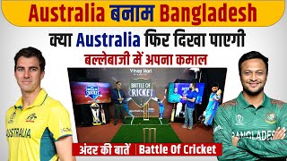 Ep-125:  Australia बनाम Bangladesh, क्या Australia फिर दिखा पाएगी बल्लेबाजी में अपना कमाल