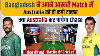Ep-127:  Bangladesh ने अपने आखरी Match में Australia को दी कड़ी टक्कर, क्या Australia कर पायेगा Chase