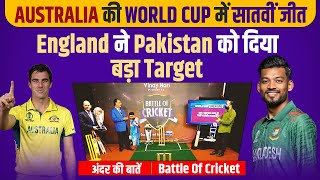 Ep-128 :  Australia की World Cup में सातवीं जीत, England ने Pakistan को दिया बड़ा Target