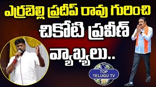ఎర్రబెల్లి ప్రదీప్ రావు గురించి చికోటి ప్రవీణ్ వ్యాఖ్యలు | BJP Leader Chikoti praveen |Top Telugu Tv