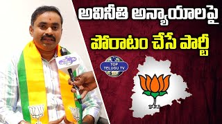 అవినీతి అన్యాయాలపై పోరాటం చేసే పార్టీ  | BJP Leader Ganta Ravi Kumar | BJP | Top Telugu Tv
