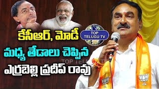 BJP MLA Candidate Errabelli Pradeep rao About KCR & Modi | BJP Party | Top Telugu Tv