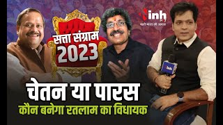 चेतन या पारस, कौन बनेगा रतलाम का विधायक | MP Election 2023