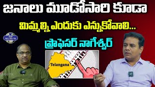 జనాలు మూడోసారి కూడామిమ్మల్ని ఎందుకు ఎన్నుకోవాలి... | Professor Nageshwar | KTR | Top Telugu Tv