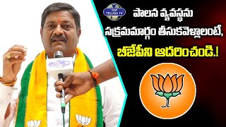 పాలన వ్యవస్థను సక్రమమార్గం తీసుకవెళ్లాలంటే | Warangal East BJP Leader | Top Telugu Tv