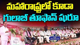 మహారాష్ట్ర లో కూడా గులాబీ తూఫాన్ షురూ | BRS In Maharashtra | BRS Party | Top Telugu Tv