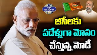 బీసీ లకు పదేళ్లుగా మోసం చేస్తున్న మోడీ | PM Narendra Modi | Top Telugu Tv