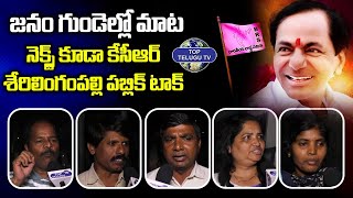 జనం గుండెల్లో మాట నెక్స్ట్ కూడా | Serilingampally Public Talk | BRS Party | CM KCR | Top Telugu Tv