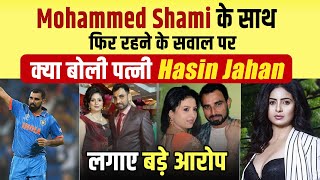 Mohammed Shami के साथ फिर रहने के सवाल पर क्या बोली पत्नी Hasin Jahan, लगाए बड़े आरोप