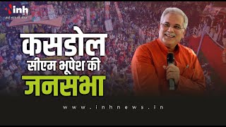 कसडोल में सिएम भूपेश की जनसभा | CM Bhupesh Baghel LIVE | Chhattisgarh Election 2023