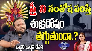 శుక్ర దోషం | Astrologer Bhargav Devana Interview | Horoscope| Telugu Astrology | Top Telugu Tv