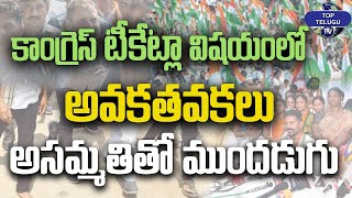 కాంగ్రెస్ టీక్కేట్లా విషయంలో అవకతవకలు అసమ్మతితో ముందడుగు | Congress Party | Top Telugu tv