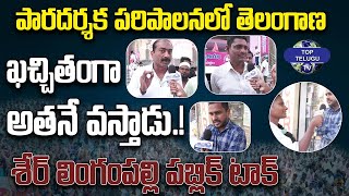 పారదర్శక పరిపాలనలో తెలంగాణ ఖచ్చితంగా అతనే వస్తాడు.! | | Serilingampally Public  | BRS | @TopTeluguTV