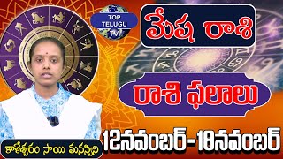 Rasi Phalalu 12 Nov - 18 Nov |  కాళేశ్వరం సాయి మనస్విని | Rasi Phalithalu In Telugu | @TopTeluguTV