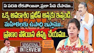 Errabelli Renuka | Errabelli Pradeep Rao Wife | BJP MLA Candidate Warangal East |Top Telugu Tv