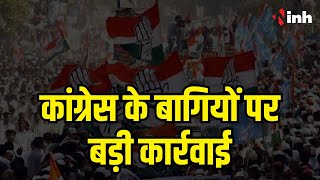 CG Politics: Congress के बागियों पर बड़ी कार्रवाई | बगावत करने वाले नेता निष्कासित