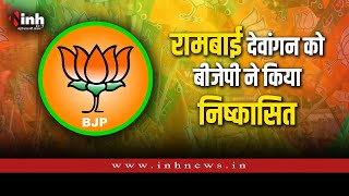 Chhattisgarh विधानसभा चुनाव के बीच बीजेपी ने एक साथ कई नेताओं को पार्टी से निकाला