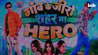 'गांव के जीरो शहर मा हीरो' जल्द होगी प्रदर्शित | Chhattisgarh की सबसे अधिक बजट में बनी फिल्म