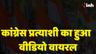 Sajjan Singh Verma का Video Viral | कांग्रेस प्रत्याशी Pradeep Choudhary को लगाई डांट