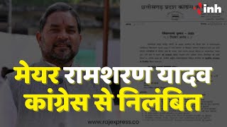 Mayor Ramsharan Yadav Congress से निलंबित | इस मामले में कांग्रेस ने मांगा था 24 घंटे में जवाब