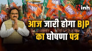 MP BJP Manifesto | MP में चुनाव की तैयारी तेज, BJP आज जारी करेगी घोषणा पत्र | MP Elections 2023