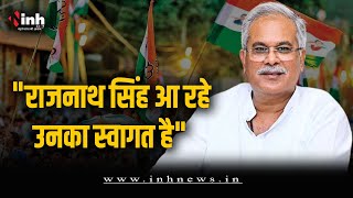 "राजनाथ सिंह आ रहे उनका स्वागत है", रक्षामंत्री के दौरे पर CM Bhupesh का बयान | CG Election 2023