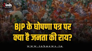 BJP के घोषणा पत्र पर जानें क्या है जनता की राय? संकल्प पत्र से जनता कितनी संतुष्ट? MP BJP Manifesto