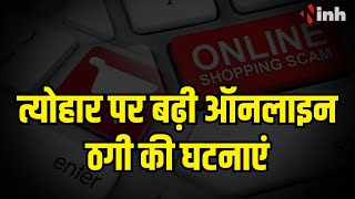Online Shopping Scam: त्योहार पर बढ़ी ठगी की घटनाएं | Police को सजग रहने की अपील