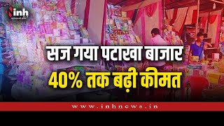 Diwali को लेकर पटाखों की सज गई दुकान, 40 फीसदी तक बढ़ी पटाखों की कीमत | Fireworks Price Hike