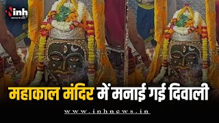 उज्जैन में सबसे पहले मनाई गई दिवाली, फुलझड़ी जलाकर की गई Baba Mahakal की आरती | Diwali 2023