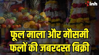 Diwali 2023: Jabalpur में फूल माला और मौसमी फलों की जबरदस्त बिक्री | खरीदारी के लिए उमड़ी भीड़