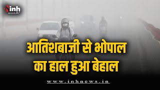 दिवाली के दिन जमकर चले पटाखे, शहर में छाई धुंध की परत...AQI पहुंचा 300 पार | Bhopal AQI Today