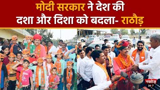 Rajasthan Election 2023: BJP प्रत्याशी Rajyavardhan Singh Rathore का जनसम्पर्क अभियान | Navtej TV