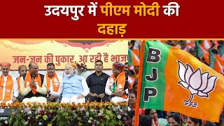 Rajasthan Election 2023: मुगलिया सोच सल्तनत को परास्त करने PM Modi उदयपुर पहुंचे- CP Joshi | BJP