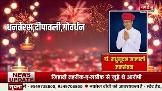 Dr. Madhusudan Malani की ओर से Diwali 2023 की शुभकामनाएं | Navtej TV News