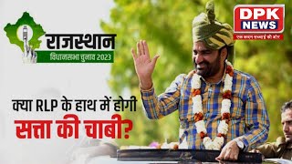 Rajasthan Election : क्‍या RLP होगी गेमचेंजर, राजस्‍थान चुनाव में Hanuman Beniwal बनेंगे किंगमेकर ?