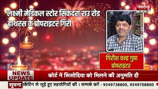 Girish Chandra Gupta की ओर से Diwali 2023 की शुभकामनाएं | Navtej TV News