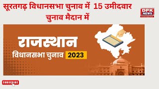 सूरतगढ़ विधानसभा चुनाव में  15 उमीदवार चुनाव मैदान में | Rajasthan Election 2023