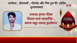 DPK NEWS | ADVT | शुभ दिवाली | रामानंद कुमार गौतम, विधान सभा महासचिव बसपा,  खड्डा,  जनपद कुशीनगर