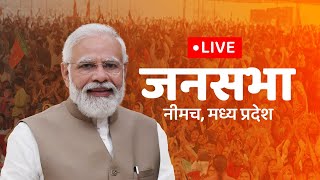 LIVE : PM Shri Narendra Modi addresses a public meeting in Neemuch, Madhya Pradesh #MPWithModiJi