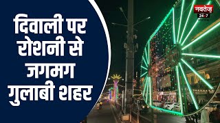 Diwali 2023 : दिवाली पर रोशनी से जगमग गुलाबी शहर, उमड़ी भीड़। Jaipur News। Deepotsav 2023