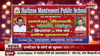 Hathras Montessori Public School की तरफ से Diwali 2023 की हार्दिक शुभकामनाएं | NavtejTV News