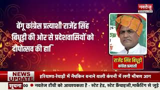 Begun Vidhansabha से Congress प्रत्याशी Rajendra Bidhuri की तरफ़ से Diwali 2023 की हार्दिक शुभकामनाएं