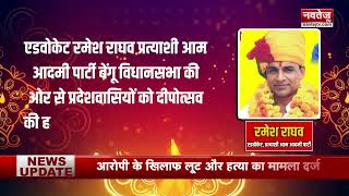 AAP प्रत्याशी Ramesh Raghav के तरफ से Diwali 2023 की हार्दिक शुभकामनाएं | NavtejTV News